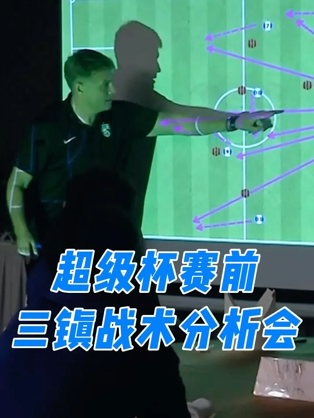 总教练发表战术分析,引发热议 总教练发表战术分析,引发热议