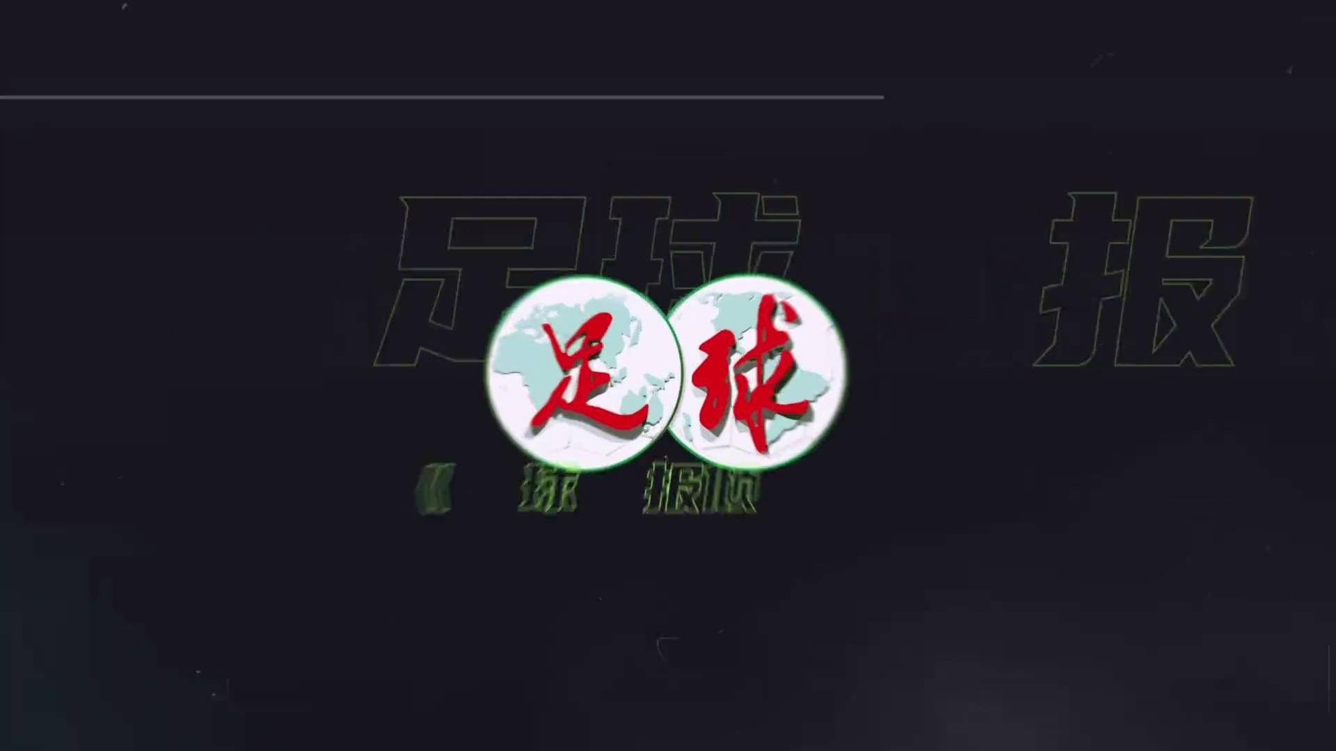 战火激燃，国内足球热血征战巅峰之巅