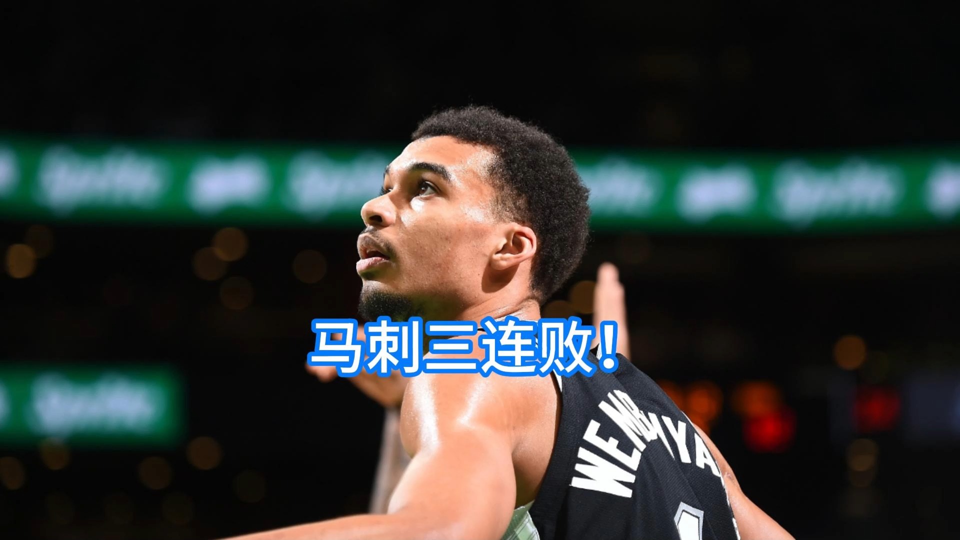 小牛惜败马刺,遭遇三连败 小牛惜败马刺,遭遇三连败