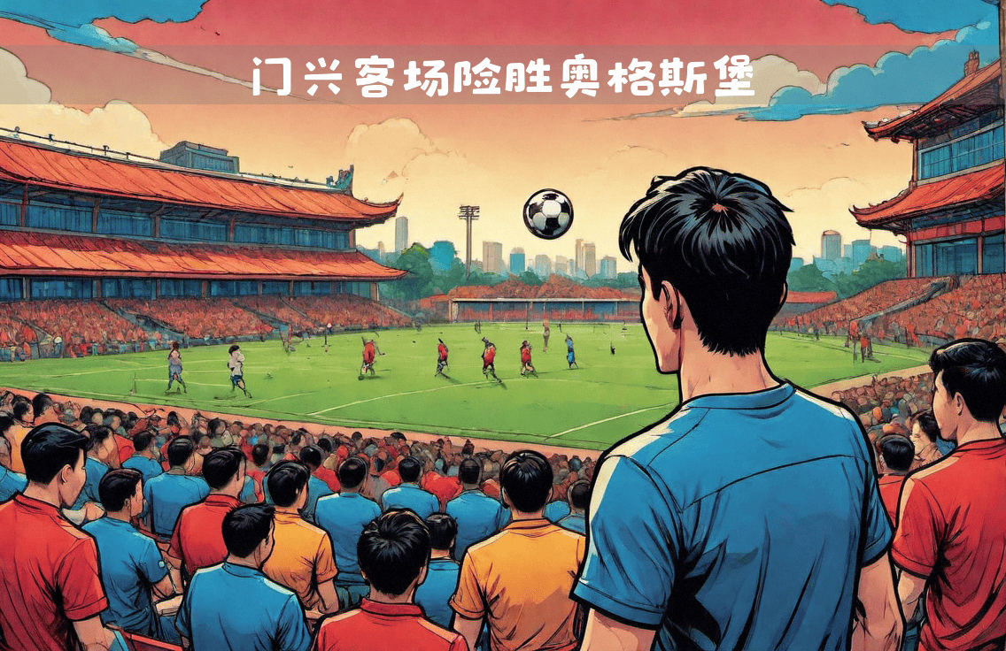 格拉德巴赫客场送给奥格斯堡难堪失利的一战